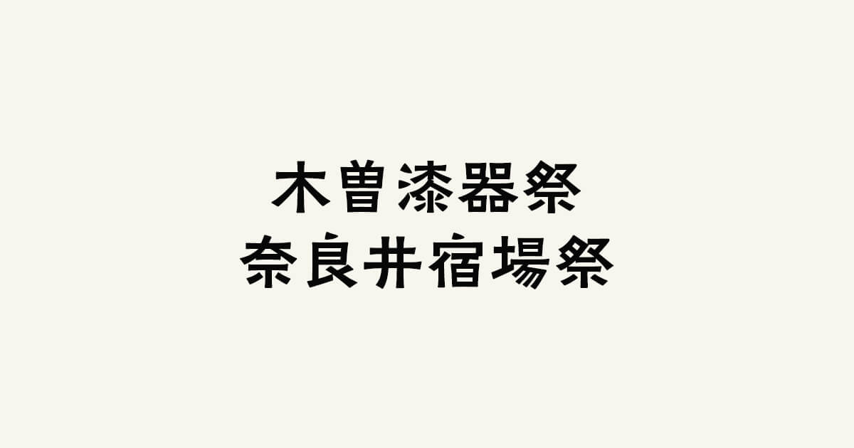 木曽漆器祭・奈良井宿場祭