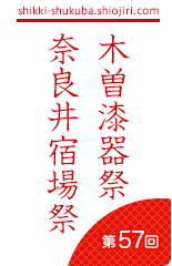 第57回木曽漆器祭・奈良井宿場祭