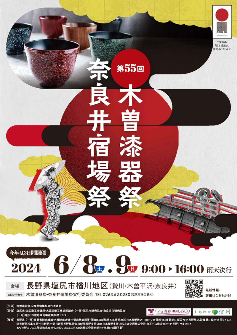 スケジュール – 木曽漆器祭・奈良井宿場祭